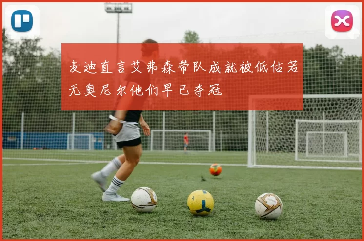 麦迪直言艾弗森带队成就被低估若无奥尼尔他们早已夺冠