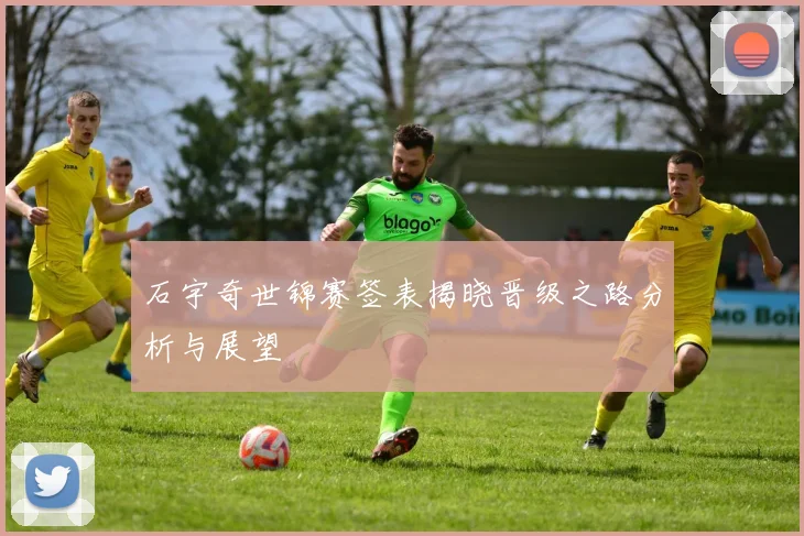 石宇奇世锦赛签表揭晓晋级之路分析与展望
