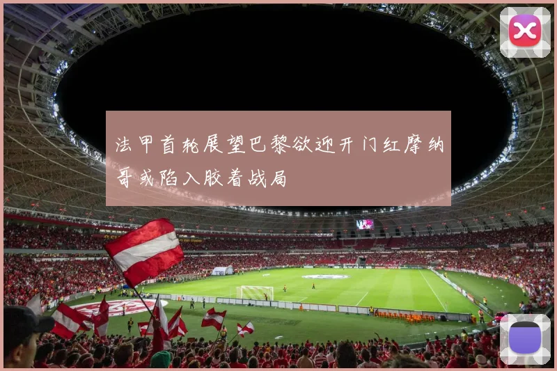 法甲首轮展望巴黎欲迎开门红摩纳哥或陷入胶着战局