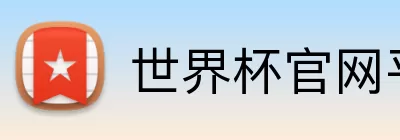 世界杯官网平台 Logo